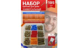 Набор крепежа Универсальный для дома - 195 шт